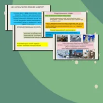 Атомная промышленность - классный час
