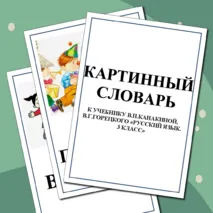Картинный словарь к учебнику 