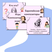 Презентация по музыке  «Европейские композиторы-классики» для 2 класса