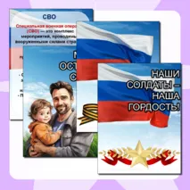 СВО. Специальная Военная Операция. Листы и плакаты для оформления стенда.