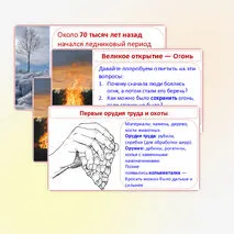 Презентация «Первобытные охотники и собиратели», 5 класс, к учебнику под редакцией Мединского