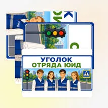 Оформление «Уголок отряда ЮИД»