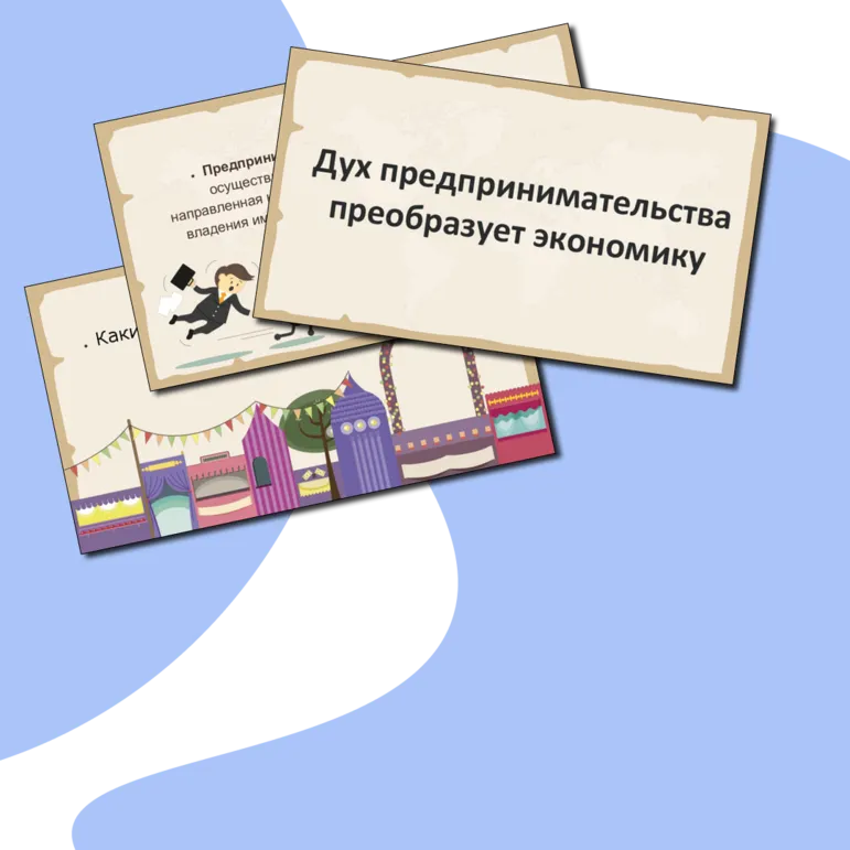Дух предпринимательства преобразует экономику