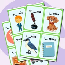 Карточки «Словарные слова» для 1 класса. Игры со словарными словами 1 класс. Карточки для запоминания словарных слов 1 класс.