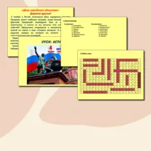 Урок-игра/ Разговоры о важном /День народного единства