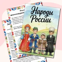 Папка-передвижка «Народы России»