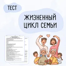 Тест «Жизненный цикл семьи»