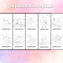 Открытки-раскраски на День матери. Шаблоны