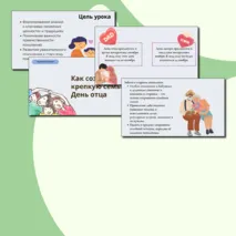 Презентация Разговоры о важном 21 октября - Как создать крепкую семью. День отца.