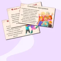 Презентация «Как создать крепкую семью? День отца и День матери»