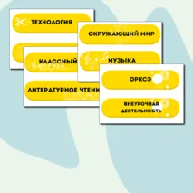 Название уроков для доски