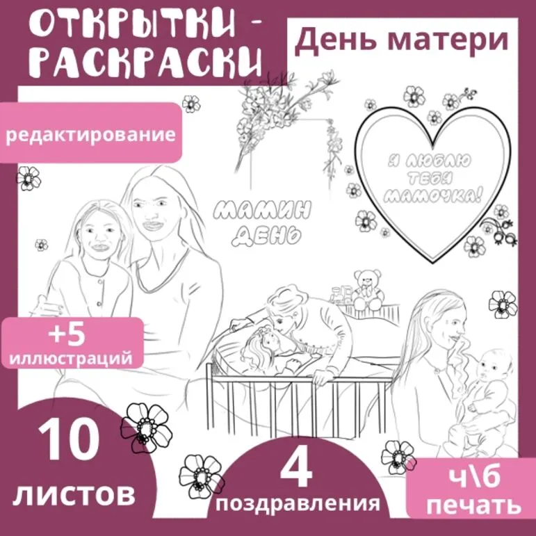 Открытки – раскраски ко Дню Матери