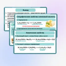 Презентация по химии «Стеариновая и олеиновая кислоты, как представители высших карбоновых кислот»