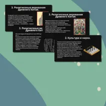 Презентация § 19.Религия и культура Древней Индии и Древнего Китая.