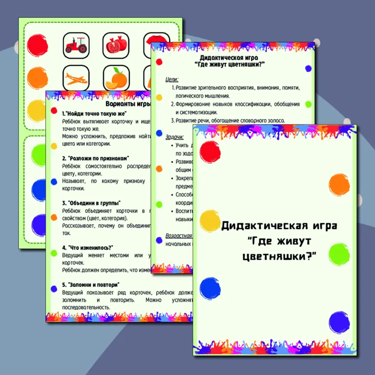 Дидактическая игра 