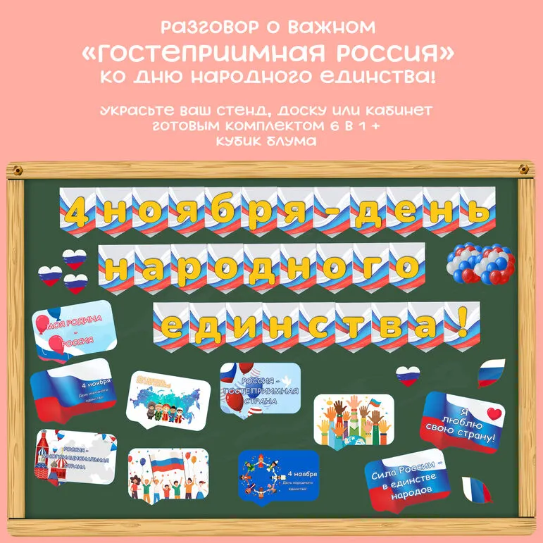 Оформление 4 ноября - День народного единства. Разговор о важном (28 октября) 