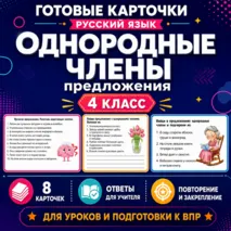 Карточки по русскому языку «Однородные члены предложения. Запятая между однородными членами» 4 класс