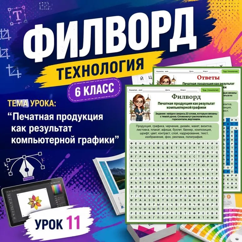 Филворд «Печатная продукция как результат компьютерной графики». Труд (технология). 6 класс. Урок 12