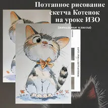Поэтапное рисование Скетча Котенок на уроке ИЗО