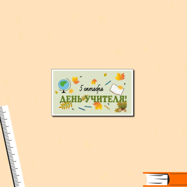 Плакат на День учителя.