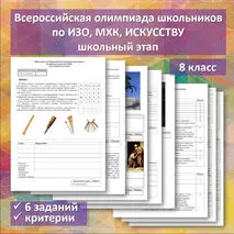 Всероссийская олимпиада школьников по ИЗО, МХК, искусству. 8 класс