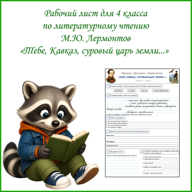 Рабочий лист по литературному чтению М.Ю. Лермонтов «Тебе, Кавказ, суровый царь земли...» 4 класс