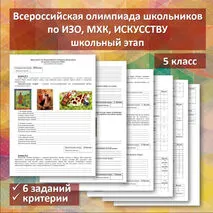 Всероссийская олимпиада школьников по ИЗО, МХК, искусству. 5 класс