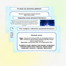 Презентация по финансовой грамотности «Финансовая безопасность».