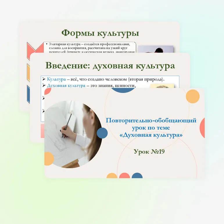 Презентация по обществознанию для 10 класса на тему: Повторительно-обобщающий урок по теме «Духовная культура».