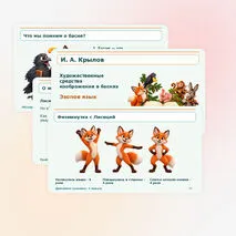 И. А. Крылов. Художественные средства изображения в баснях. Эзопов язык.