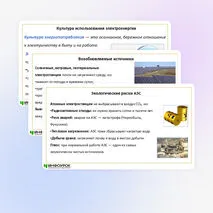 Презентация по теме «Экологические риски при производстве электроэнергии. Культура использования электроэнергии в повседневной жизни»