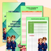 Тетрадь классного руководителя. Органайзер классного руководителя. Папка классного руководителя со всеми необходимыми разделами 2025. Папка со всеми нужными разделами для классного руководителя.