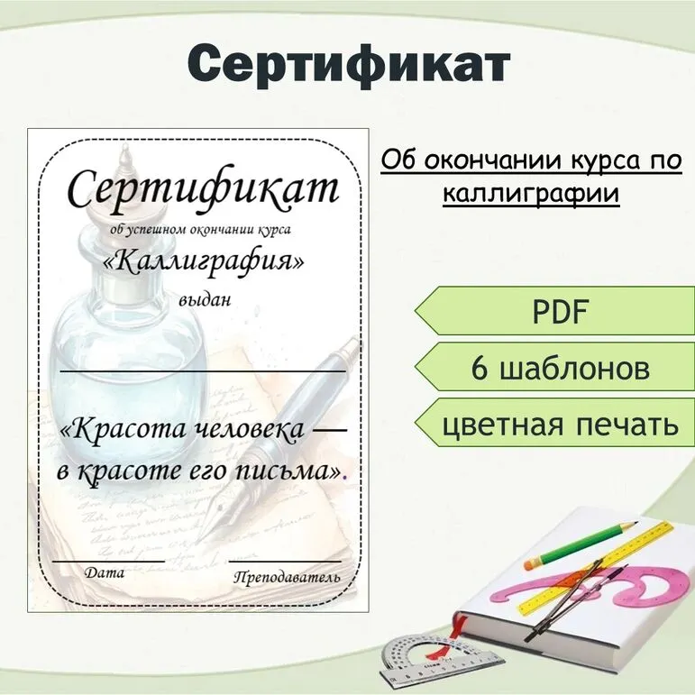 Сертификат об окончании курса по каллиграфии.
