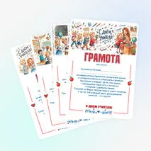 Грамоты для вручения педагогам в День учителя