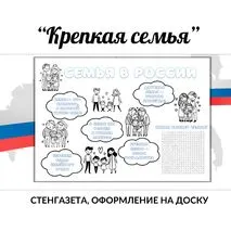 Крепкая семья. Стенгазета Семья в России. Шаблон для печати, украшение для доски. Семьеведение. Разговоры о важном.