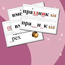 Словарные слова 3 класс