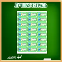 Мотивационные наклейки «Лучший дневник», «Лучшая тетрадь»