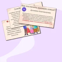 Презентация «Как создать крепкую семью? День отца и День матери»