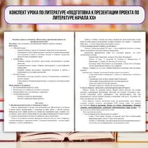 Конспект урока по литературе «Подготовка к презентации проекта по литературе начала ХХ»