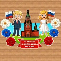 Поделка ко Дню Государственного Флага России – 22 августа. Шаблон поделки 
