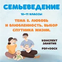 Конспект занятия по семьеведению «Любовь и влюбленность. Выбор спутника жизни» (10-11 класс)
