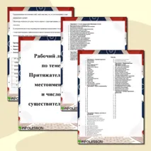 Рабочий лист «Притяжательные местоимения (мой, твой, наш) и число существительных»