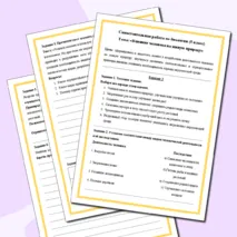 Самостоятельная работа по теме: «Влияние человека на живую природу». 5 класс