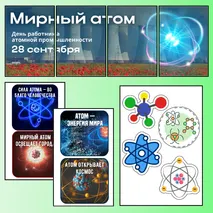 Оформление «Мирный атом. День работников атомной промышленности». Разговоры о важном, тематические классные часы.