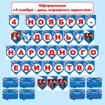 Оформление «День народного единства», 4 ноября (растяжка, речевые облачка)