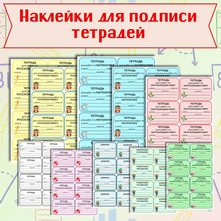 Наклейки для подписи тетрадей