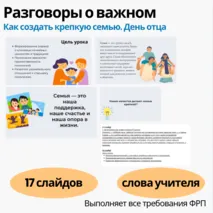 Презентация Разговоры о важном 21 октября - Как создать крепкую семью. День отца.