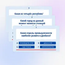 Квиз-игра (викторина) ко Дню воссоединения 30 сентября «День воссоединения ДНР, ЛНР, Запорожской и Херсонской областей с Российской Федерацией»