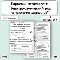 Карточки-пятиминутки «Электрохимический ряд напряжений металлов»