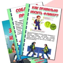 Папка-передвижка «Стань заметнее на дороге»